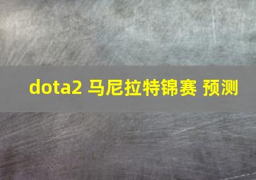 dota2 马尼拉特锦赛 预测